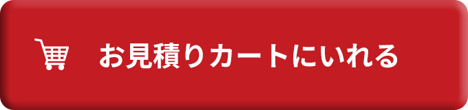 お見積りカートにいれる