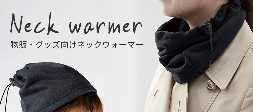 オリジナルのネックウォーマーをノベルティや記念品に