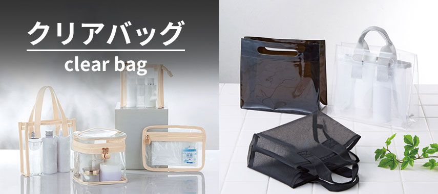 オリジナルクリアバッグをノベルティや記念品に