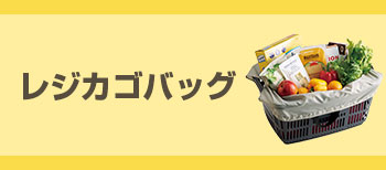 レジカゴバッグ