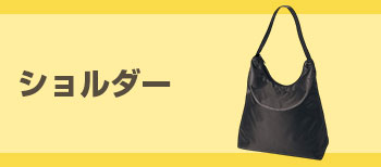 ショルダー