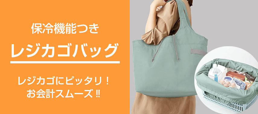 保冷機能付きオリジナルレジカゴバッグをノベルティや記念品に