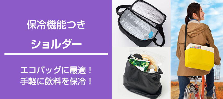 保冷機能付きオリジナルショルダーをノベルティや記念品に