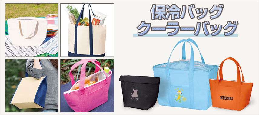 オリジナル保冷バッグ・クーラーバッグをノベルティや記念品に