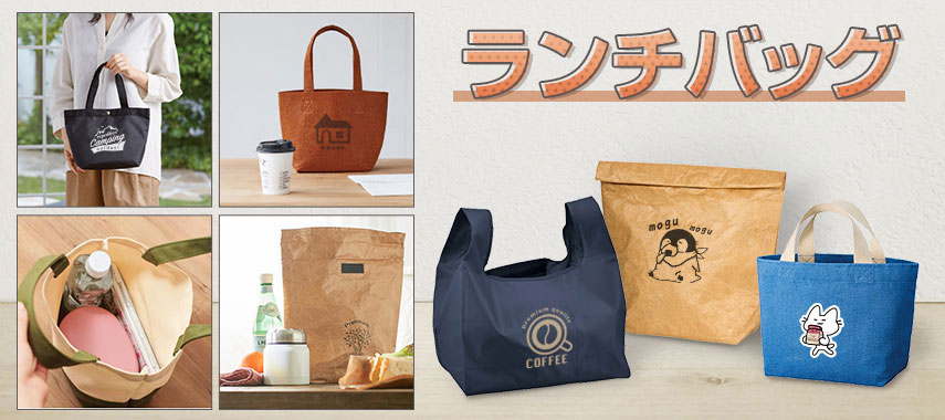 オリジナルランチバッグをノベルティや記念品に