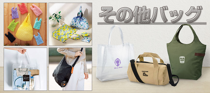 オリジナルその他バッグをノベルティや記念品に