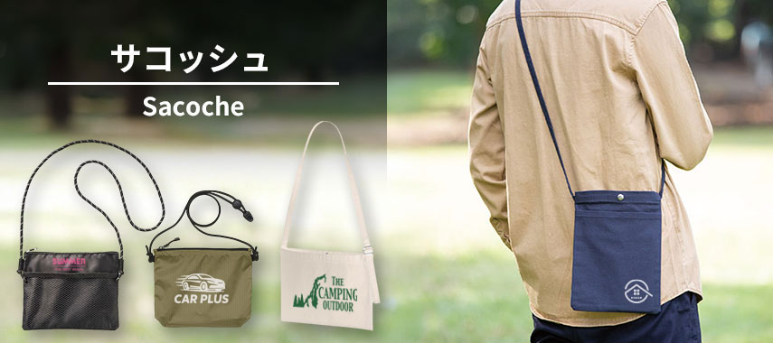 オリジナルサコッシュをノベルティや記念品に