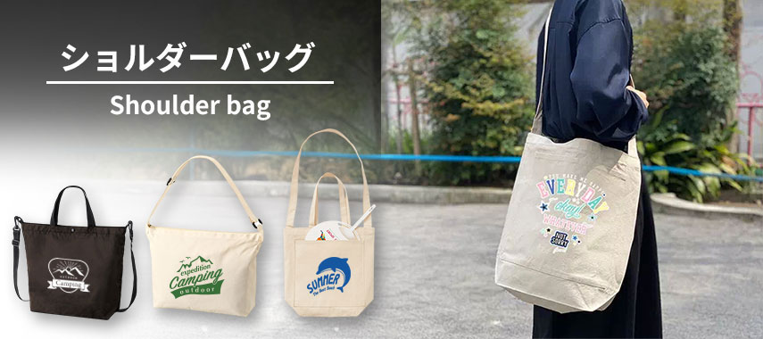 オリジナルショルダーバッグをノベルティや記念品に