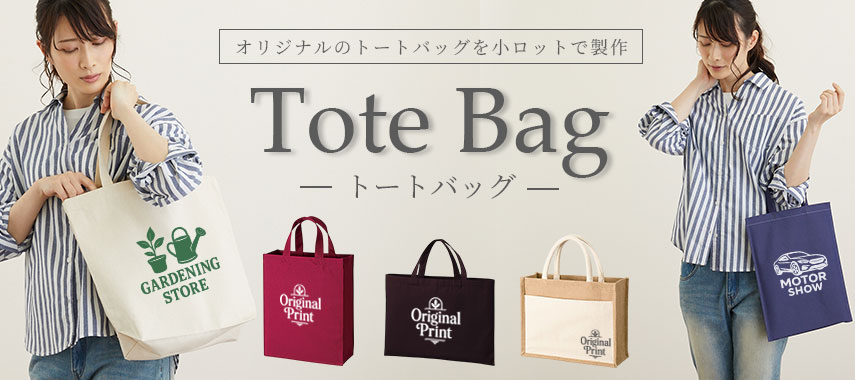 オリジナルトートバッグをノベルティや記念品に