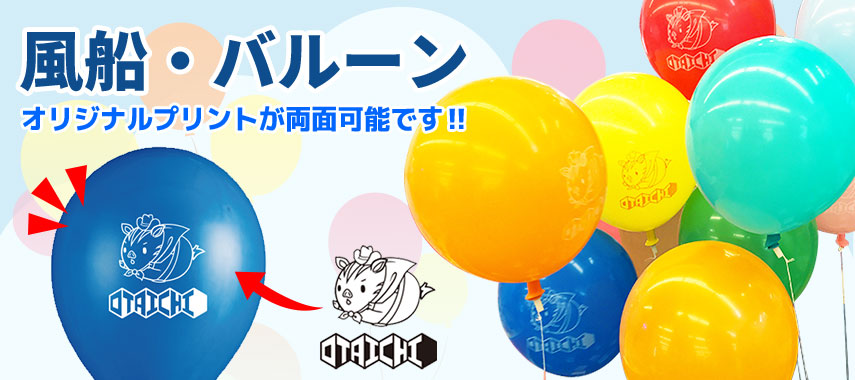 オリジナル風船・バルーンをノベルティや記念品に