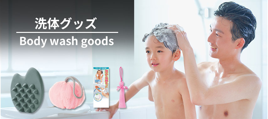 オリジナル洗体グッズをノベルティや記念品に