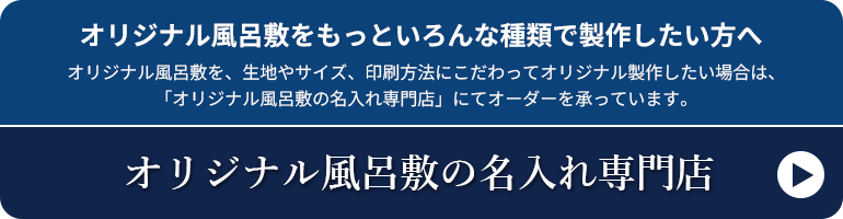 オリジナル風呂敷をもっといろんな種類で製作したい方へ オリジナル風呂敷を、生地やサイズ、印刷方法にこだわってオリジナル製作したい場合は、「オリジナル風呂敷の名入れ専門店」にてオーダーを承っています。オリジナル風呂敷の名入れ専門店