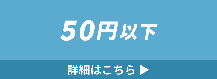 50円以下の付箋の詳細はこちら