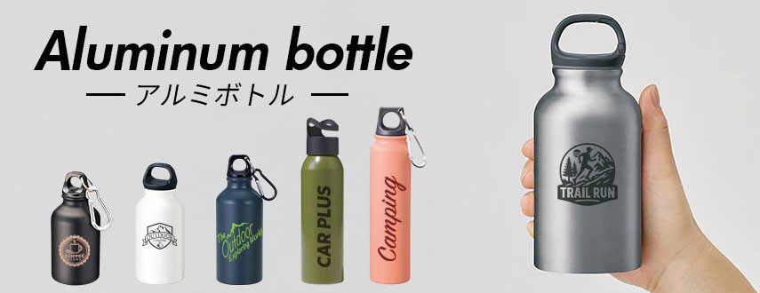オリジナルアルミボトルをノベルティや記念品に