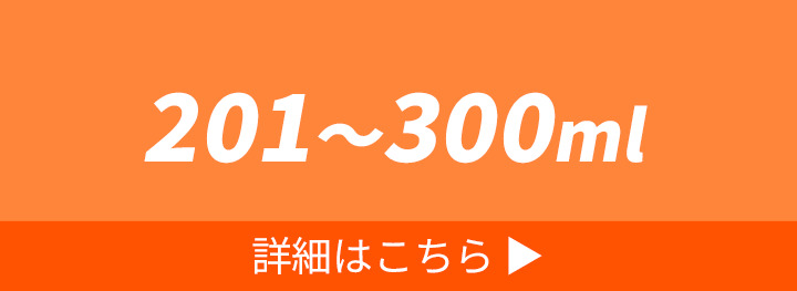 201～300ml（ボトル・水筒） 詳細はこちら