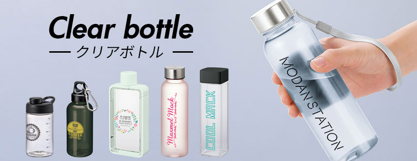 オリジナルクリアボトルをノベルティや記念品に