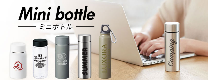 オリジナルミニボトルをノベルティや記念品に