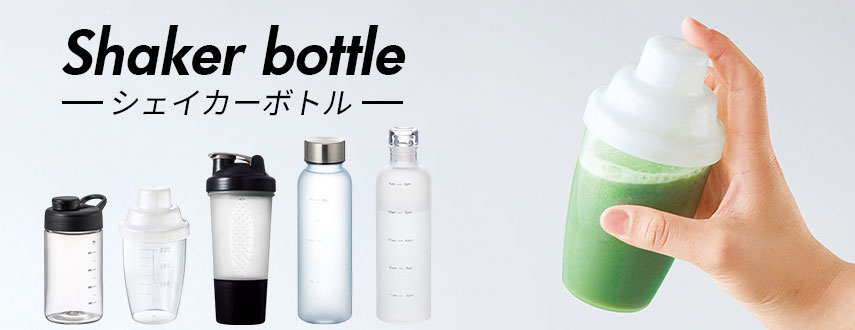 オリジナルプロテインシェイカーボトルをノベルティや記念品に