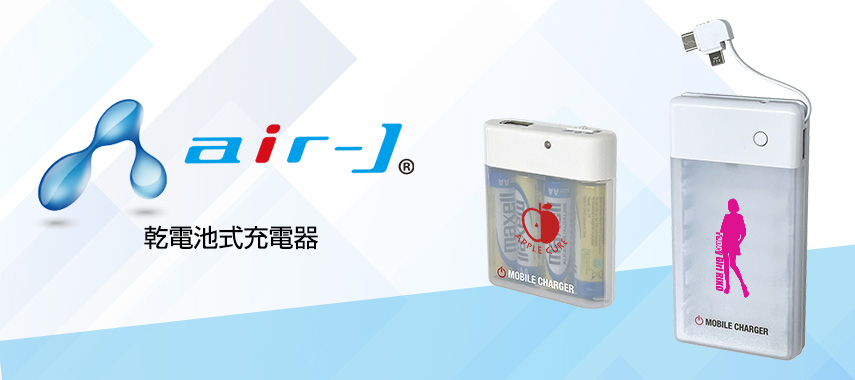 エアージェイ（air-J）-乾電池式充電器の商品に名入れをしてオリジナルノベルティや記念品に