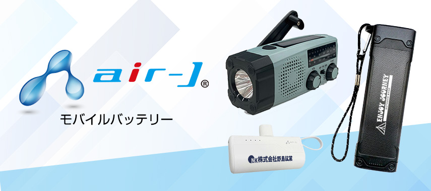 エアージェイ（air-J）-モバイルバッテリーの商品に名入れをしてオリジナルノベルティや記念品に