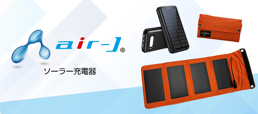 エアージェイ（air-J）-ソーラー充電器の商品に名入れをしてオリジナルノベルティや記念品に