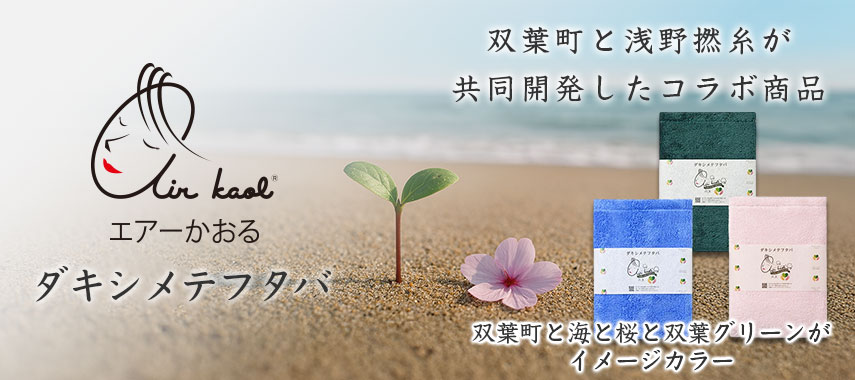 エアーかおる（ダキシメテフタバ）の商品に名入れをしてオリジナルノベルティや記念品に