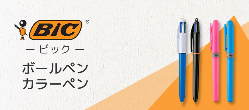 ビック（BIC）- ボールペン・カラーペンの商品に名入れをしてオリジナルノベルティや記念品に
