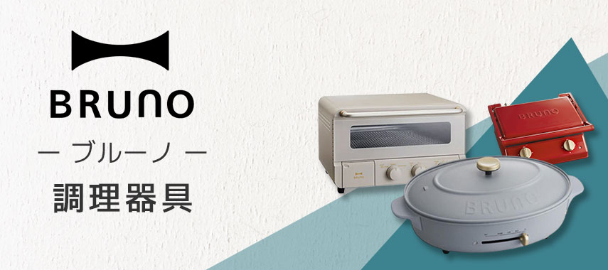 ブルーノ（BRUNO）- 調理器具の商品に名入れをしてオリジナルノベルティや記念品に
