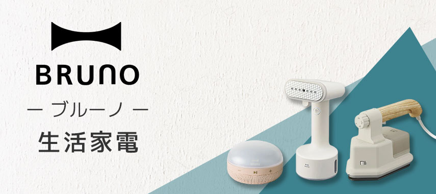 ブルーノ（BRUNO）- 生活家電の商品に名入れをしてオリジナルノベルティや記念品に