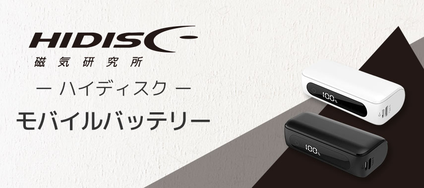 ハイディスク（HIDISC）- モバイルバッテリーの商品に名入れをしてオリジナルノベルティや記念品に