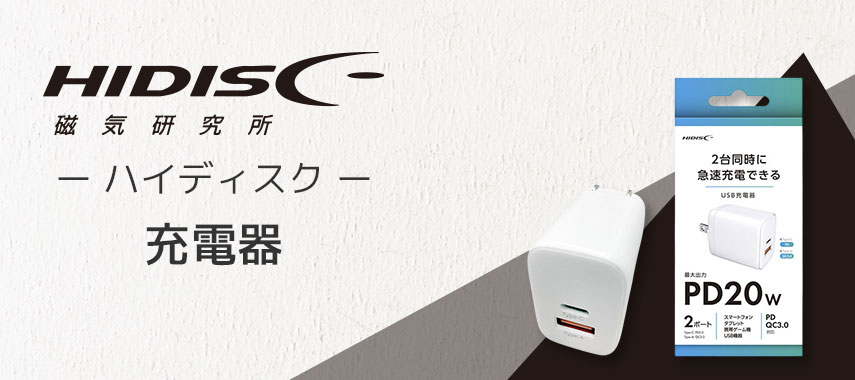 ハイディスク（HIDISC）- 充電器の商品に名入れをしてオリジナルノベルティや記念品に