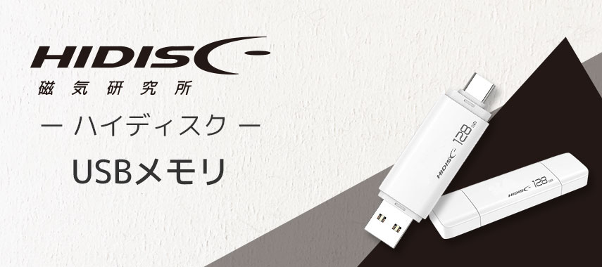 ハイディスク（HIDISC）- USBメモリの商品に名入れをしてオリジナルノベルティや記念品に