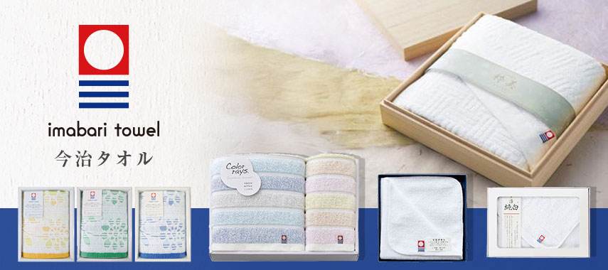今治タオル（Imabari Towel）の商品に名入れをしてオリジナルノベルティや記念品に