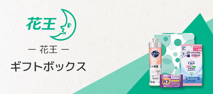 花王（Kao）- ギフトボックスの商品に名入れをしてオリジナルノベルティや記念品に