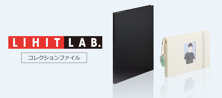 リヒトラブ（コレクションファイル）をノベルティや記念品に