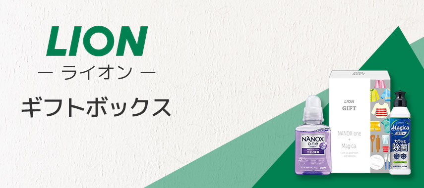 ライオン（LION）- ギフトボックスの商品に名入れをしてオリジナルノベルティや記念品に