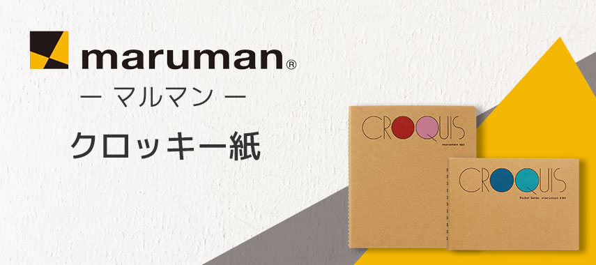 マルマン（Maruman）- クロッキー紙の商品に名入れをしてオリジナルノベルティや記念品に