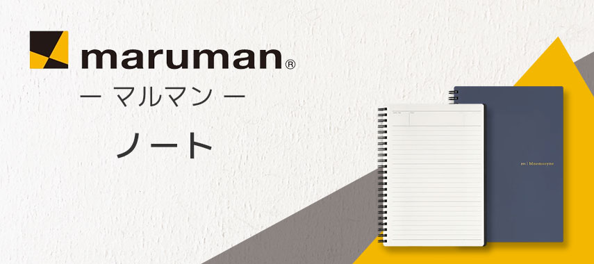 マルマン（Maruman）- ノートの商品に名入れをしてオリジナルノベルティや記念品に