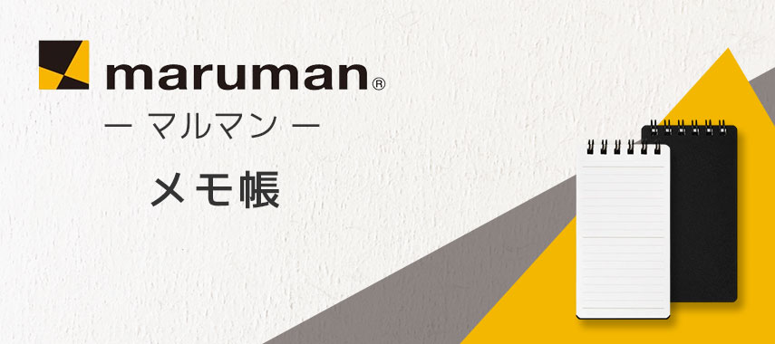 マルマン（Maruman）- メモ帳の商品に名入れをしてオリジナルノベルティや記念品に