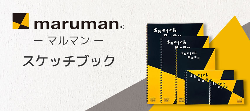 マルマン（Maruman）- スケッチブックの商品に名入れをしてオリジナルノベルティや記念品に