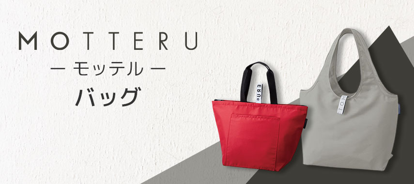モッテル（MOTTERU）- バッグの商品に名入れをしてオリジナルノベルティや記念品に
