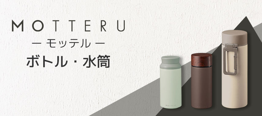 モッテル（MOTTERU）- ボトル・水筒の商品に名入れをしてオリジナルノベルティや記念品に