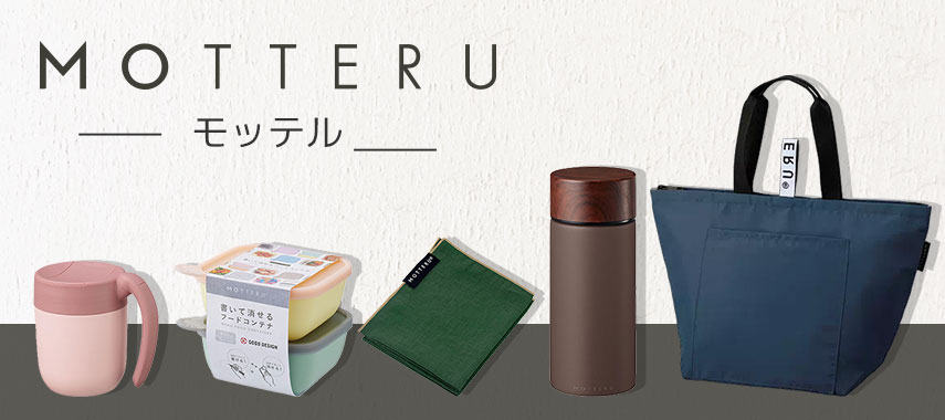 モッテル（MOTTERU）の商品に名入れをしてオリジナルノベルティや記念品に