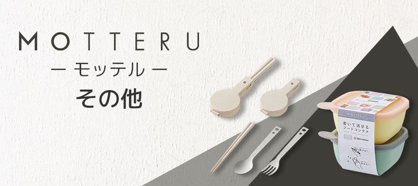 モッテル（MOTTERU）- その他の商品に名入れをしてオリジナルノベルティや記念品に
