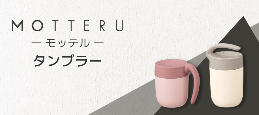 モッテル（MOTTERU）- タンブラーの商品に名入れをしてオリジナルノベルティや記念品に