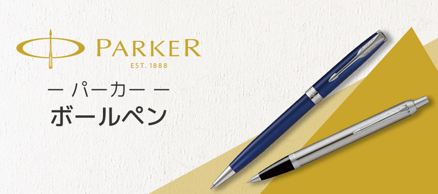パーカー（PARKER）- ボールペンの商品に名入れをしてオリジナルノベルティや記念品に