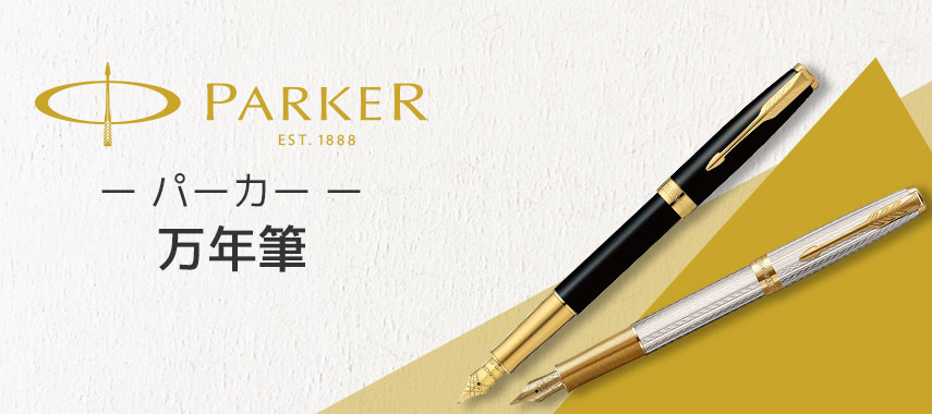 パーカー（PARKER）- 万年筆の商品に名入れをしてオリジナルノベルティや記念品に