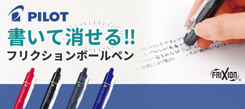 パイロット（Pilot）のフリクションボールペンに名入れをしてオリジナルノベルティや記念品に
