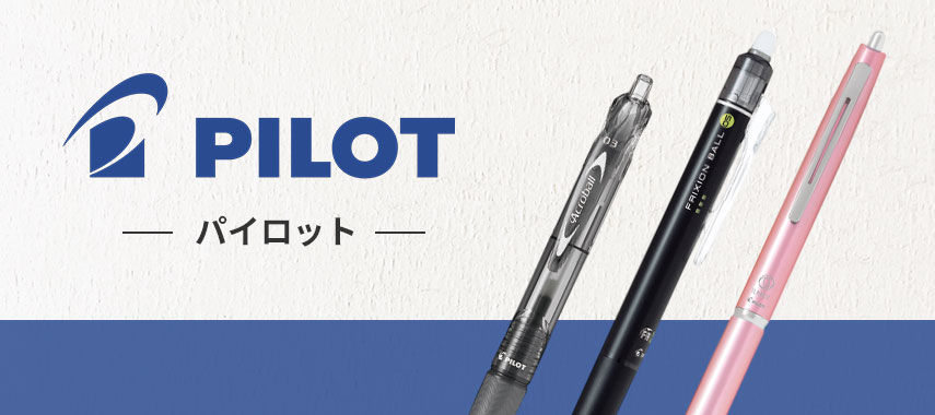 パイロット（Pilot）の商品に名入れをしてオリジナルノベルティや記念品に