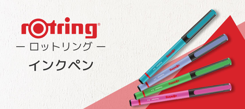 ロットリング（rOtring）- インクペンの商品に名入れをしてオリジナルノベルティや記念品に